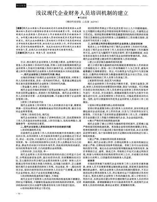 浅议现代企业财务人员培训机制的建立