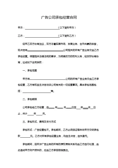 广告公司承包经营合同