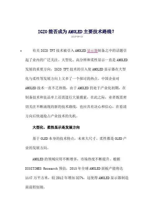 IGZO 能否成为AMOLED 的主要技术路线