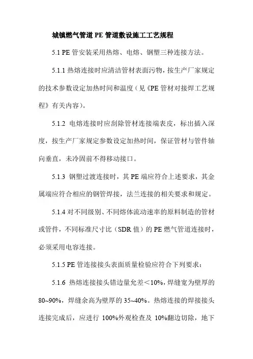 城镇燃气管道PE管道敷设施工工艺规程 2