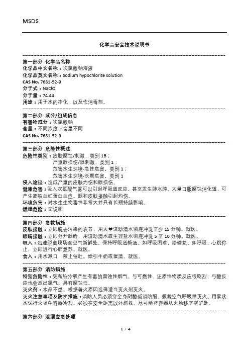 MSDS-次氯酸钠