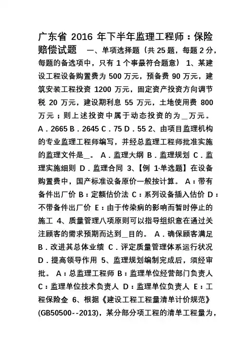 广东省下半年监理工程师保险赔偿试题