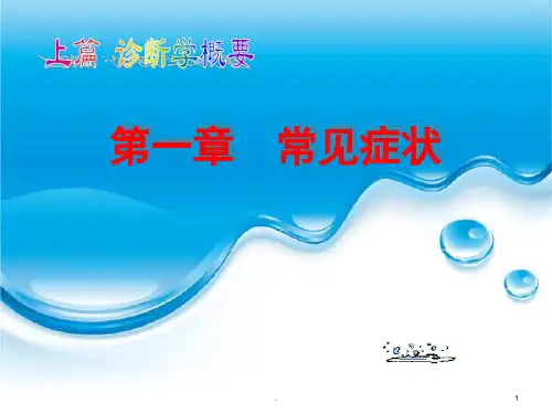 临床医学概要常见症状ppt课件