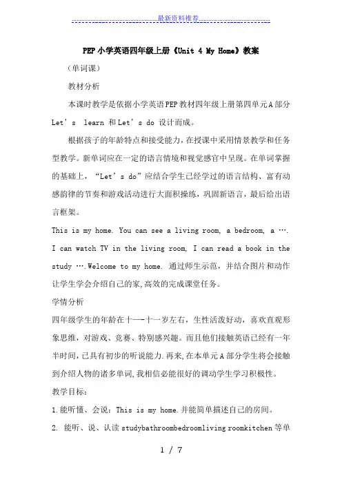 PEP小学英语四年级上册《Unit-4-My-Home》教学设计