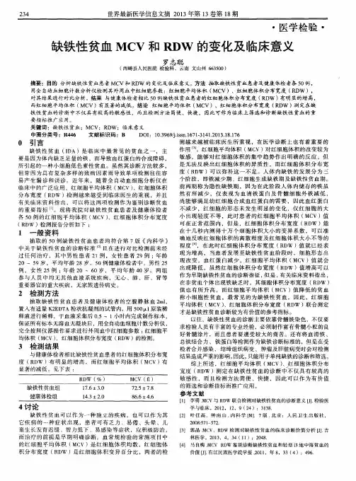 缺铁性贫血MCV和RDW的变化及临床意义