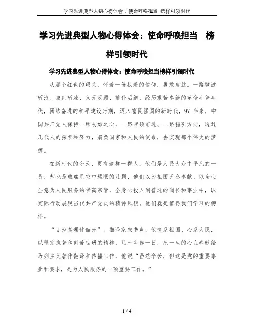 学习先进典型人物心得体会：使命呼唤担当  榜样引领时代