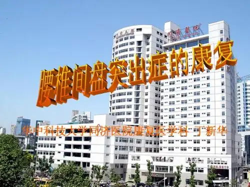 腰椎间盘突出症康复