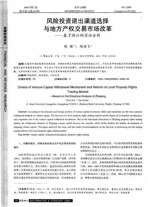 风险投资退出渠道选择与地方产权交易市场改革——基于浙江的实证分析
