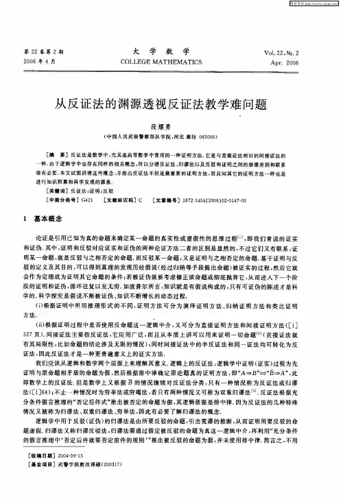 从反证法的渊源透视反证法教学难问题