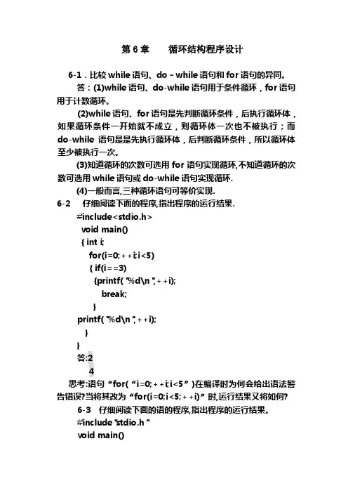 第6章循环结构程序设计习题及答案