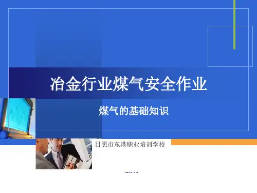 冶金行业煤气安全作业课件PPT精品文档29页