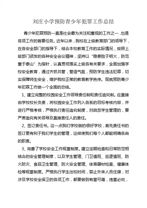 刘庄小学预防青少年犯罪工作总结