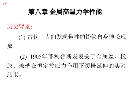 金属高温力学性能