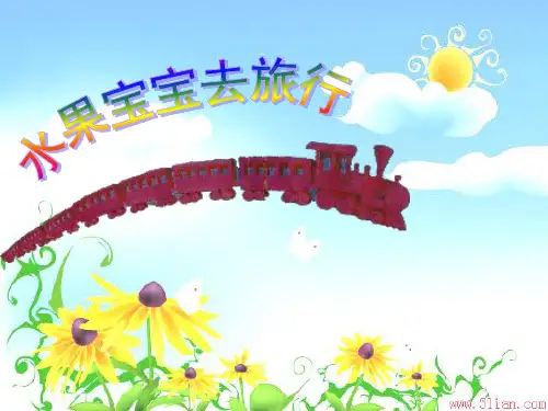 幼儿园公开课:水果宝宝去旅行