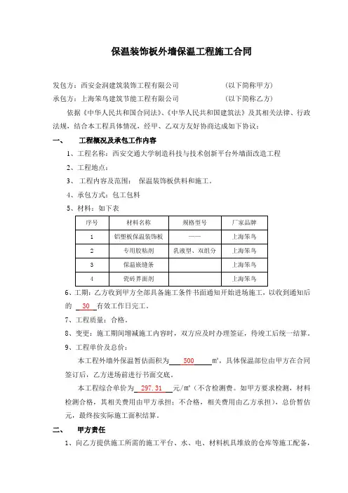 西安保温装饰板工程施工合同(笨鸟)(对甲方)