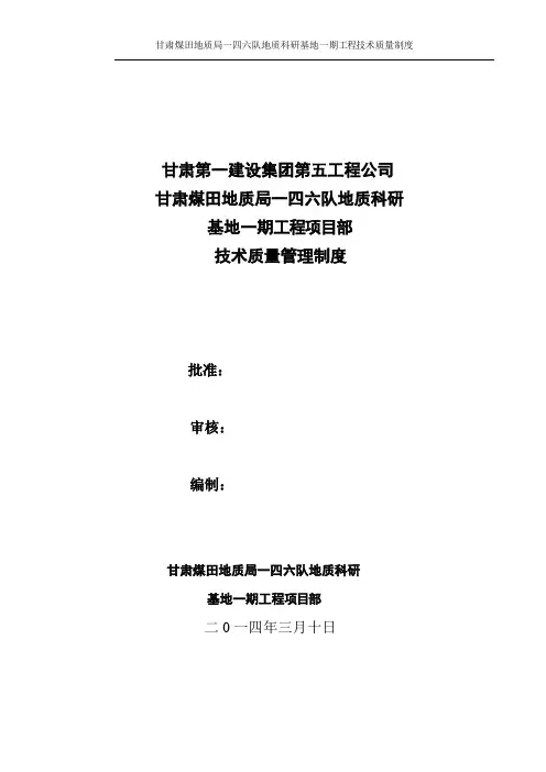 2014年甘肃煤田地质局一四六队地质科研-基地管理制度(1)