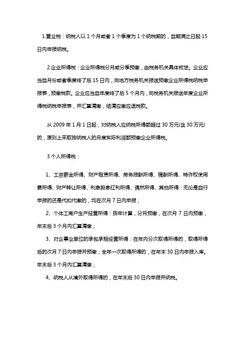 各税种纳税申报期限及法律责任