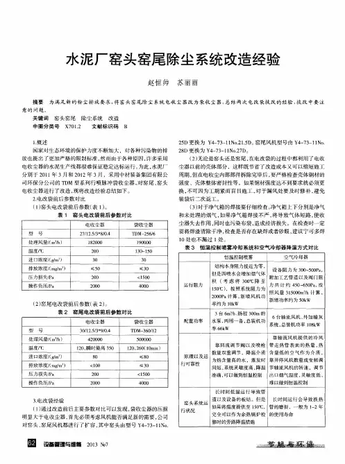 水泥厂窑头窑尾除尘系统改造经验