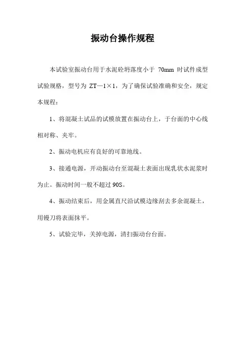 振动台操作规程