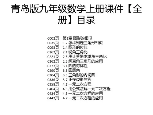 青岛版九年级数学上册课件【全册】
