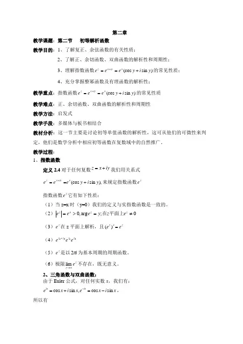 复变函数教案2.2