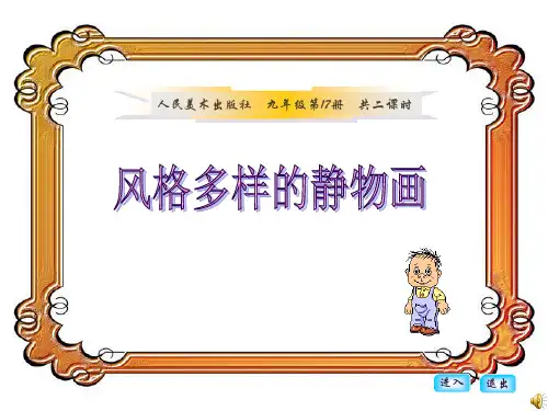 初中美术课件风格多样的静物画