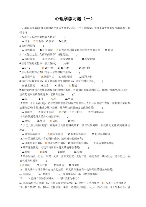 2010年中学教师考编之-教育心理学练习题