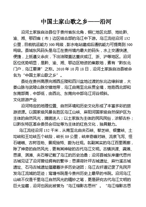 中国土家山歌之乡——沿河