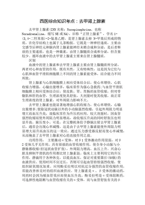 西医综合知识考点：去甲肾上腺素