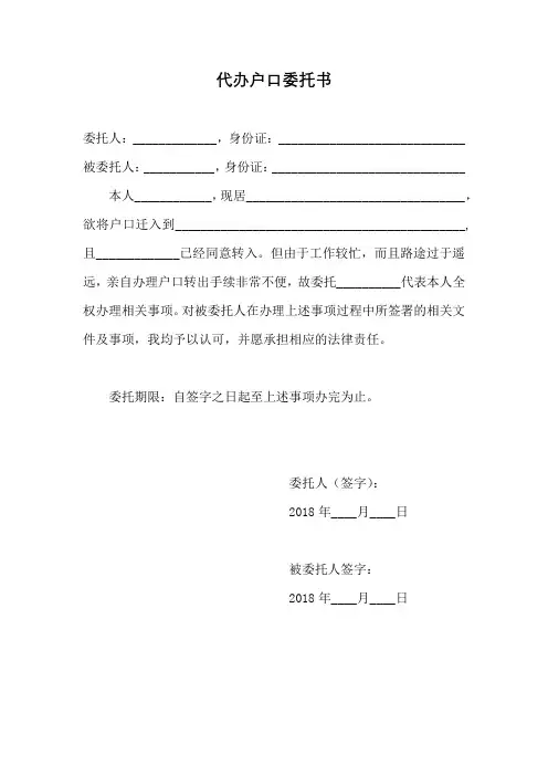 户口迁移委托书