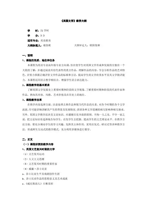 《英国文学》教学大纲