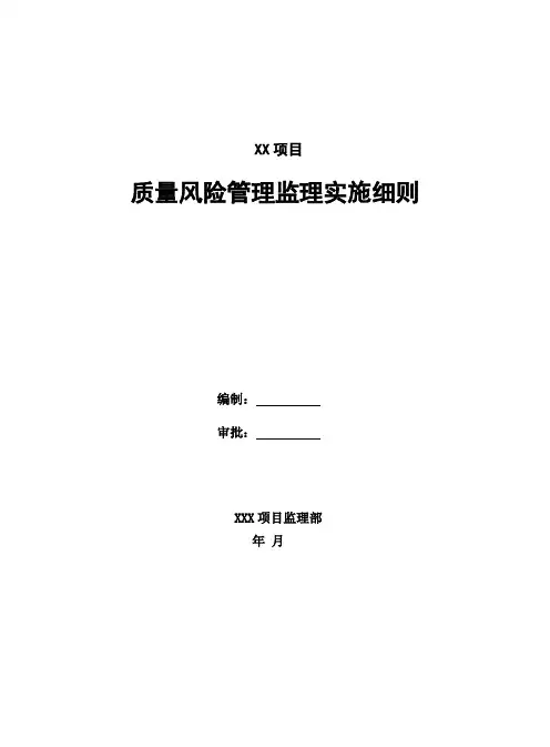 项目质量风险管理监理实施细则