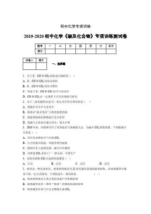2019-2020学年初中化学《碳及化合物》专项训练模拟测试(含答案) (424)