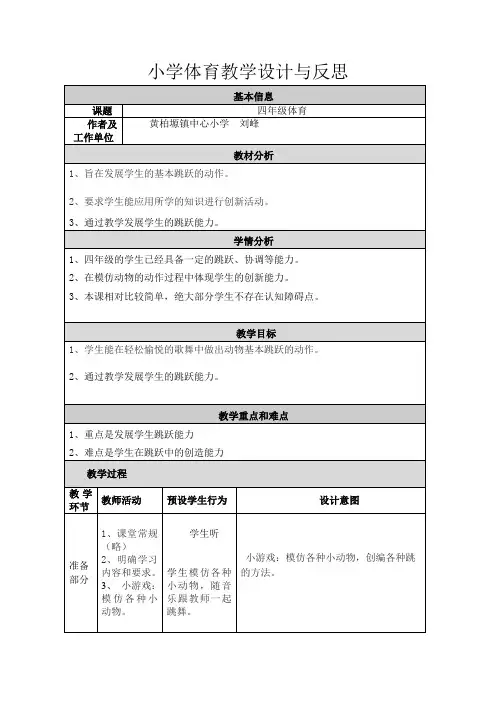 小学体育教学设计与反思