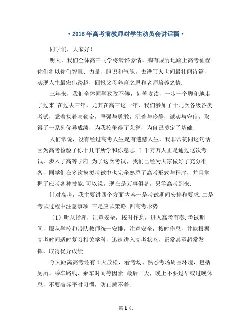 2018年高考前教师对学生的动员会讲话稿