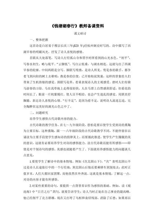 《钱塘湖春行》教师备课资料(部编人教版八年级语文上册第13课)