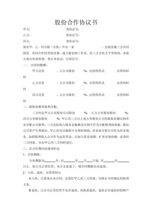 三方公司股份合作协议书 2