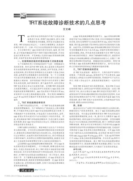 TRT系统故障诊断技术的几点思考