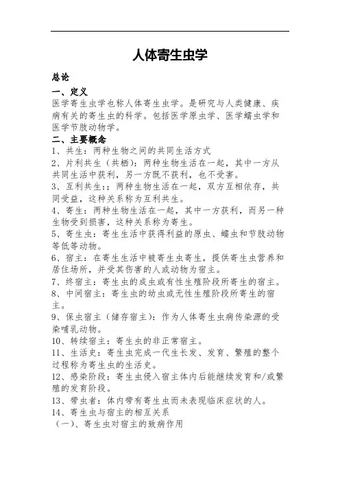 人体寄生虫学重点归纳