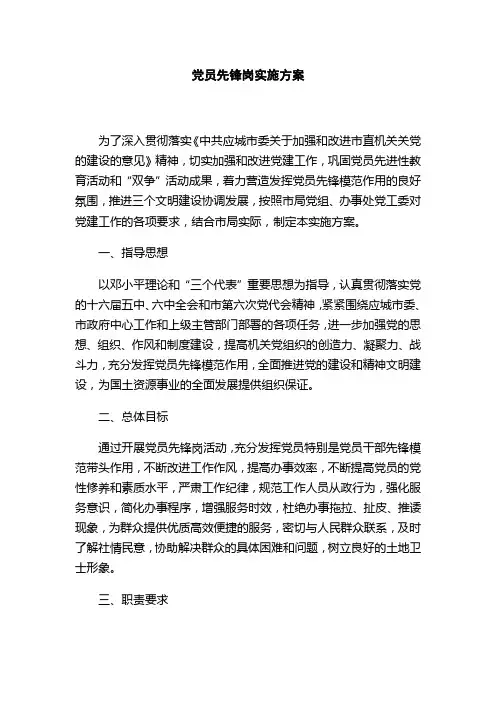 党员先锋岗实施方案[1]