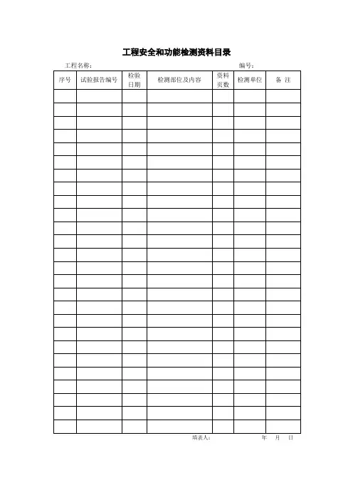 《工程安全和功能检测资料目录》