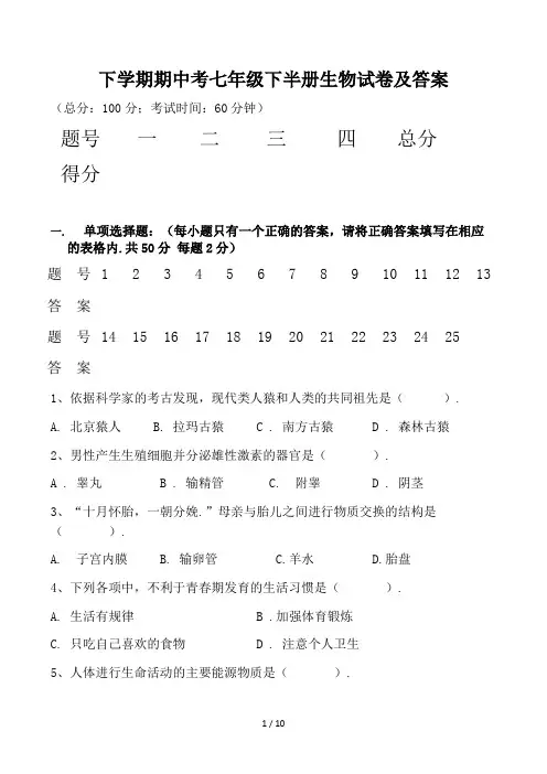 下学期期中考七年级下半册生物试卷及答案