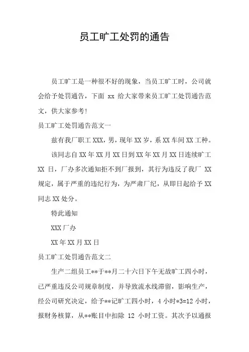 员工旷工处罚的通告