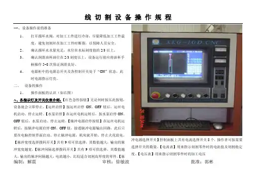 线切割 设 备 操 作 规 程