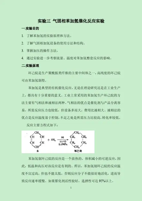 气固相苯加氢催化反应实验讲义
