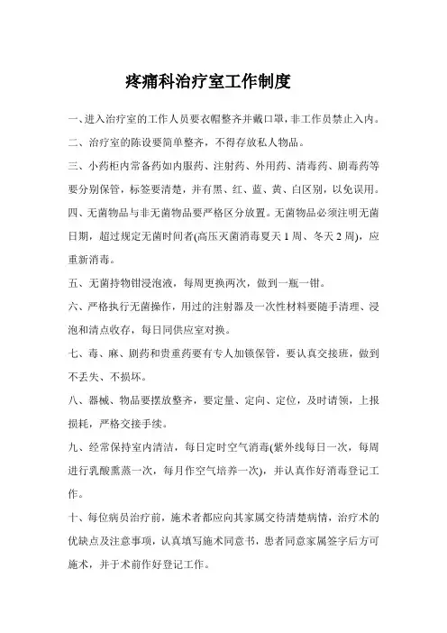 疼痛科治疗室制度