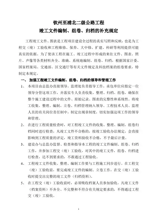 1、竣工文件编制、组卷、归档的补充规定