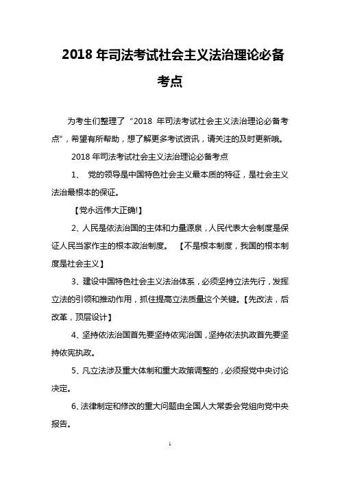 2018年司法考试社会主义法治理论必备考点