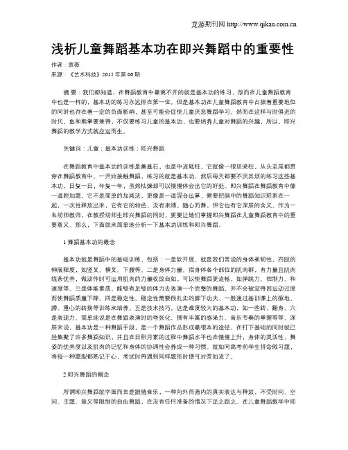 浅析儿童舞蹈基本功在即兴舞蹈中的重要性