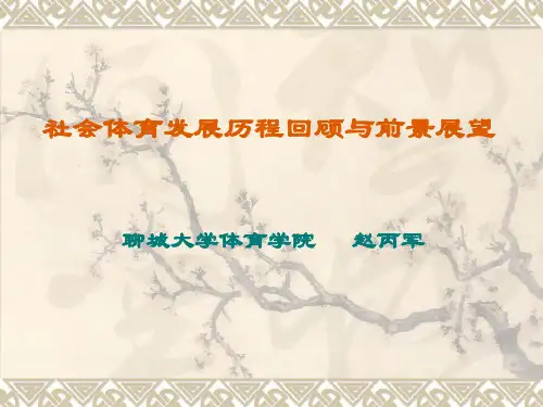 社会体育发展历程回顾与前景展望.